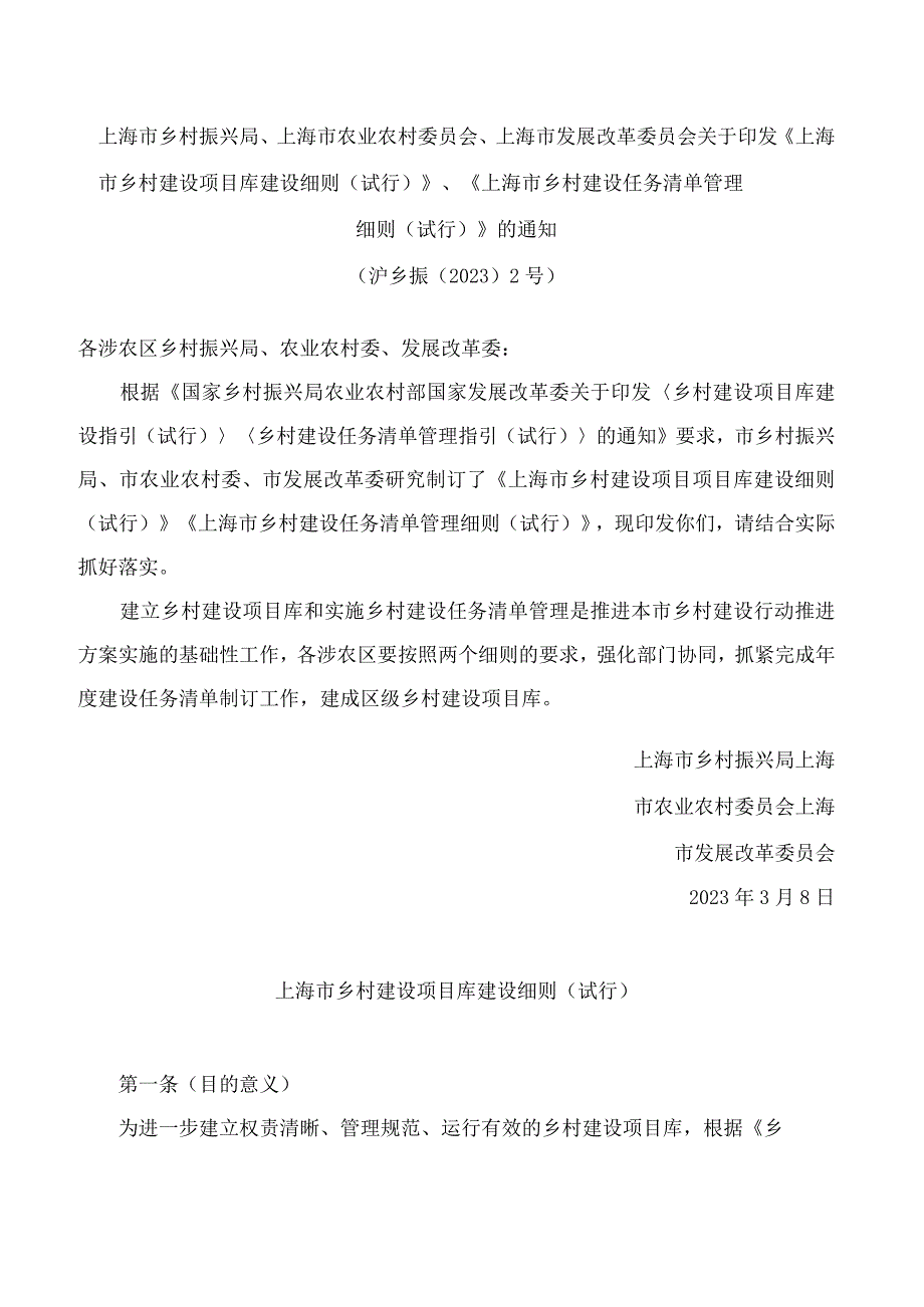 《上海市乡村建设项目库建设细则试行》.docx_第1页