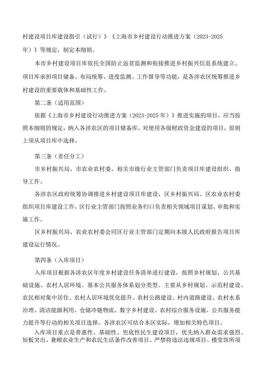 《上海市乡村建设项目库建设细则试行》.docx_第2页