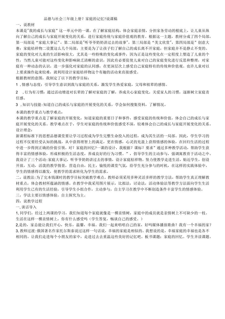 三年级上品德与社会说课稿家庭的记忆_苏教版.docx_第1页