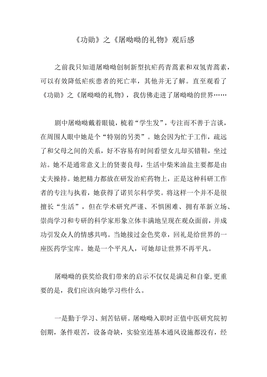 《功勋》之《屠呦呦的礼物》观后感.docx_第1页