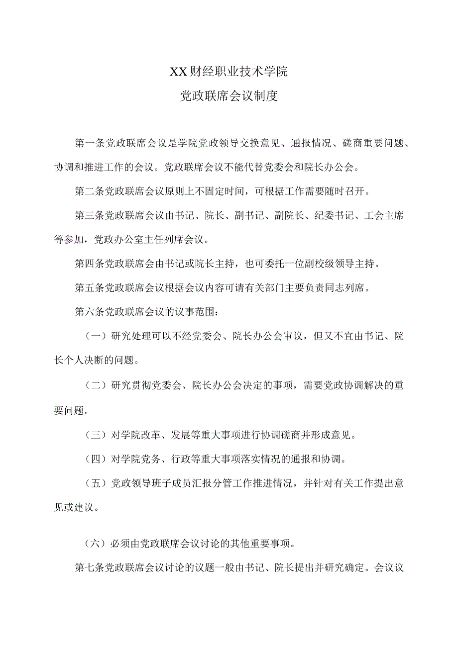 XX财经职业技术学院党政联席会议制度.docx_第1页