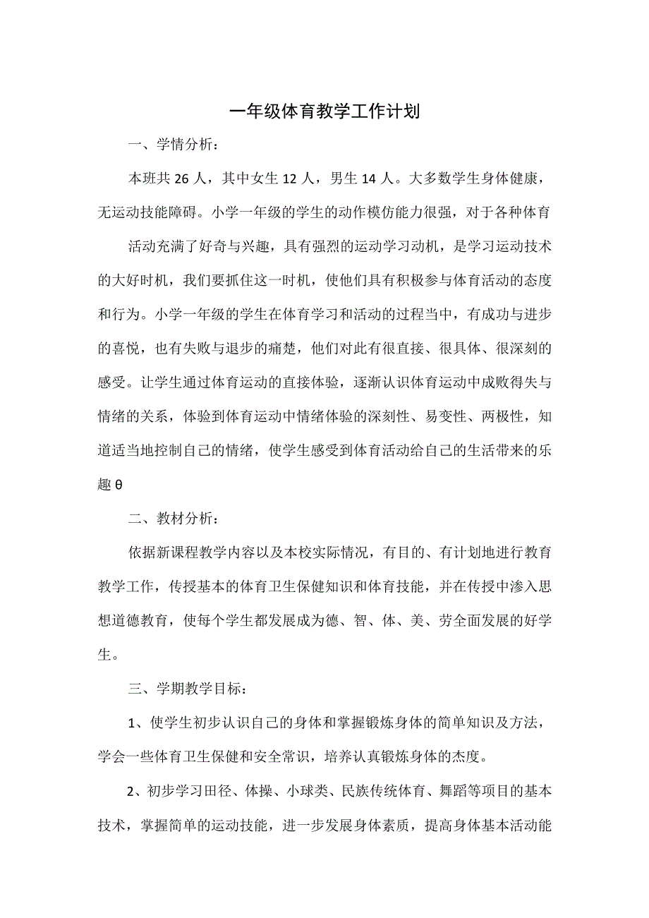 一年级体育教学工作计划.docx_第1页