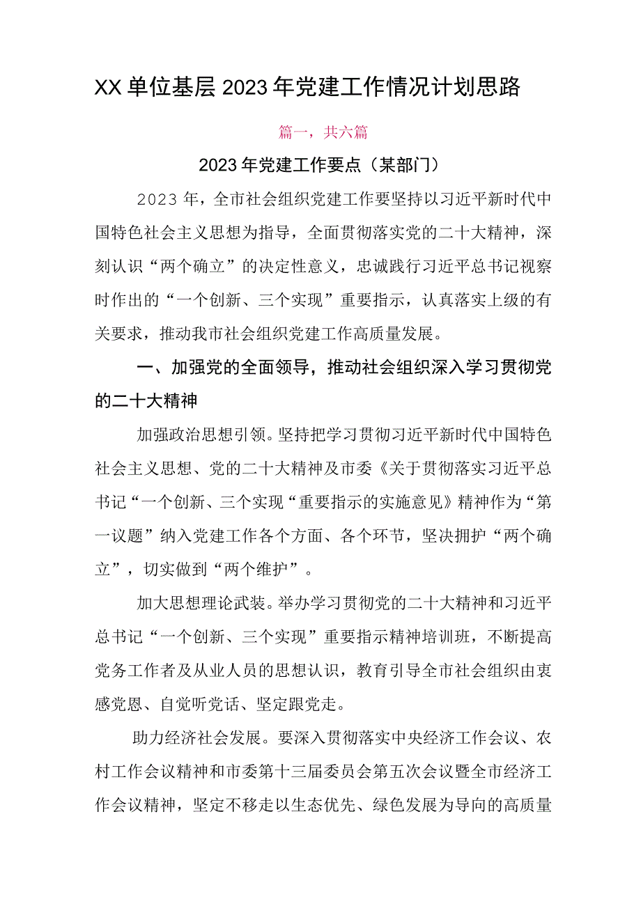 XX单位基层2023年党建工作情况计划思路.docx_第1页