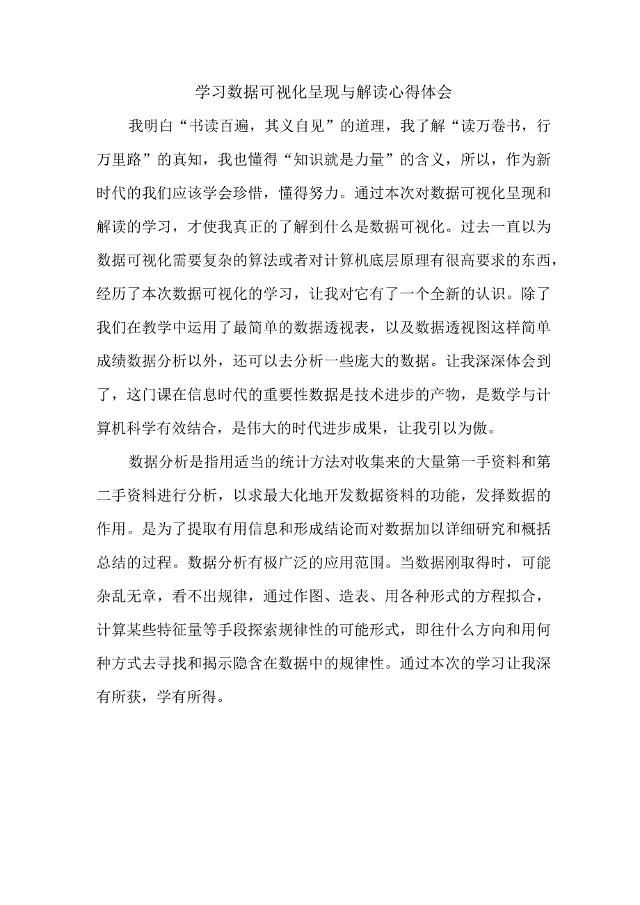 A13学习数据可视化呈现与解读心得体会.docx_第1页