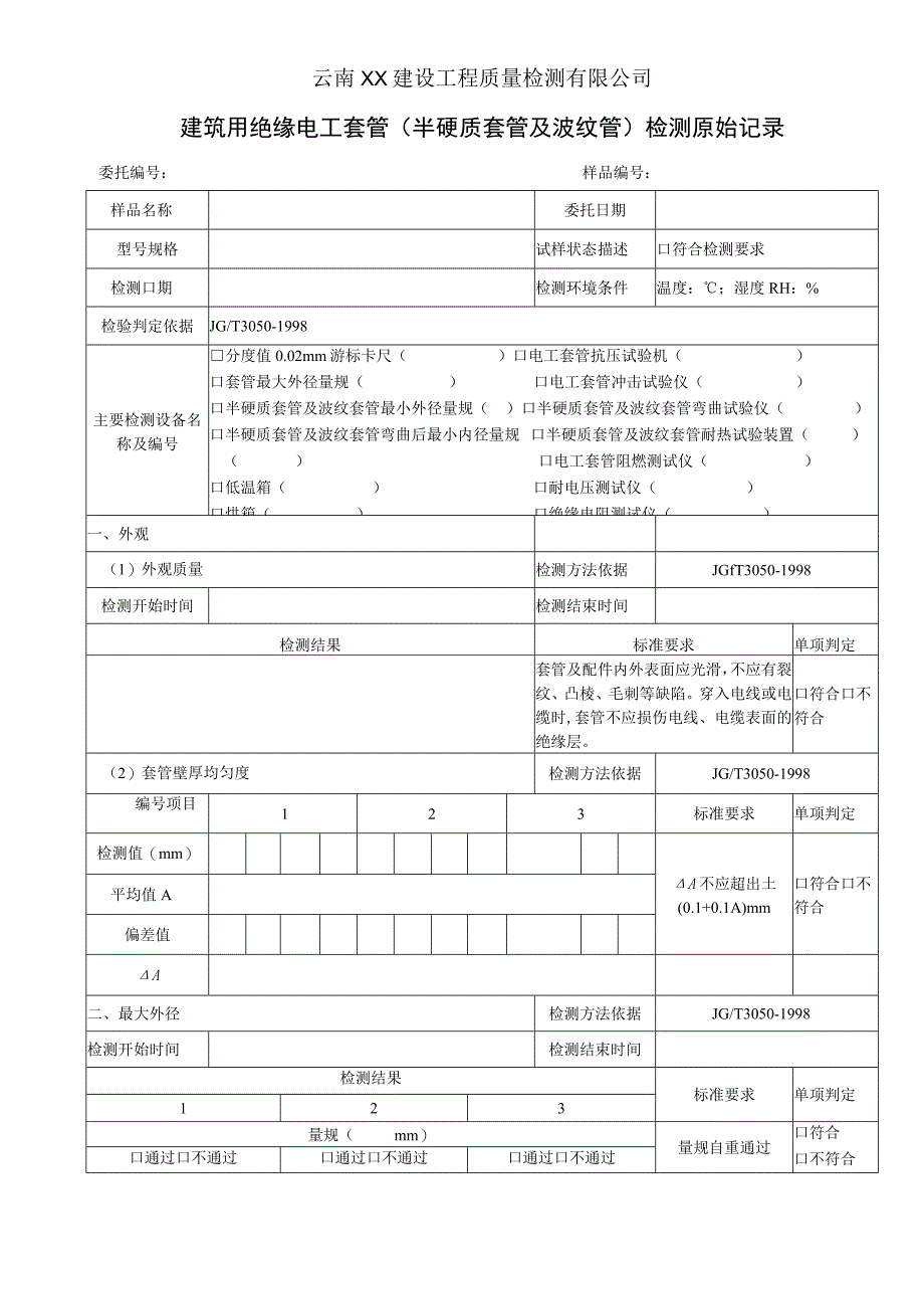 JG30501998建筑用绝缘电工套管半硬质套管及波纹管检测原始记录.docx_第1页