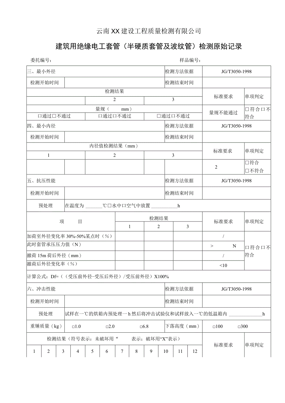 JG30501998建筑用绝缘电工套管半硬质套管及波纹管检测原始记录.docx_第2页