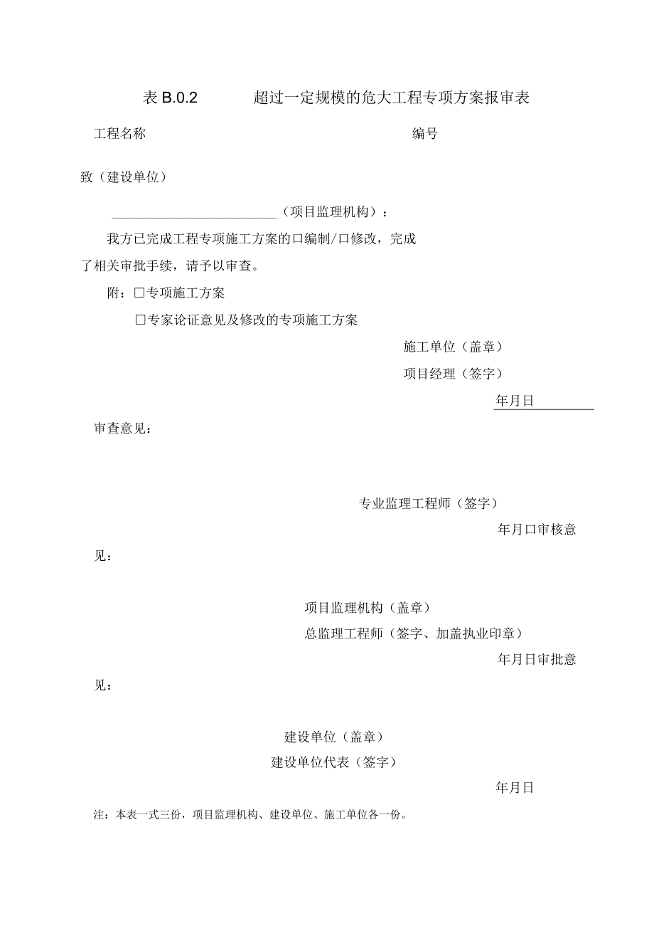 B002超过一定规模的危大工程专项方案报审表.docx_第1页