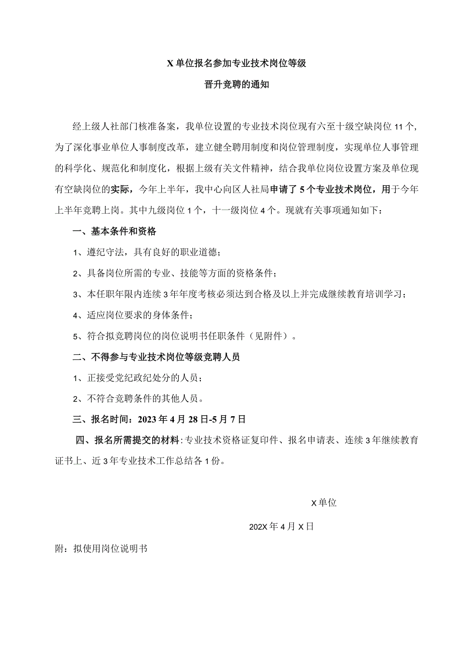 X单位竞聘专业技术等级公告.docx_第1页