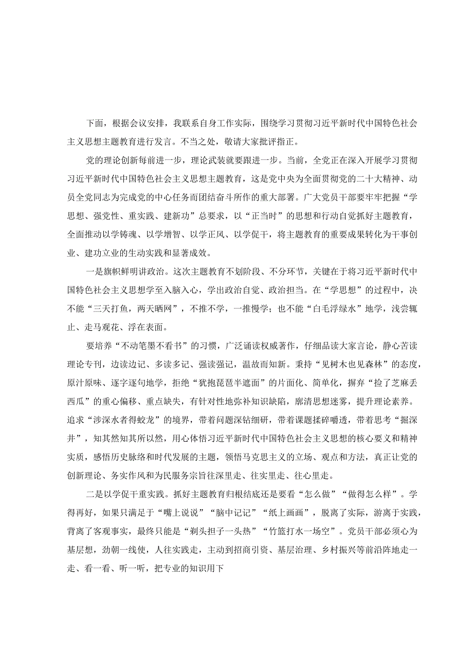 9篇2023年主题教育专题学习研讨发言提纲.docx_第1页