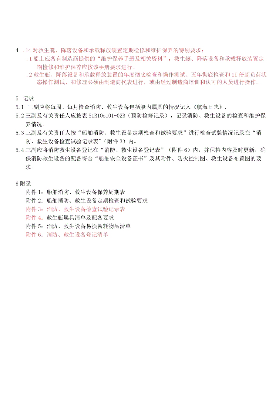 I033100102消防 救生设备维护保养须知11.docx_第3页