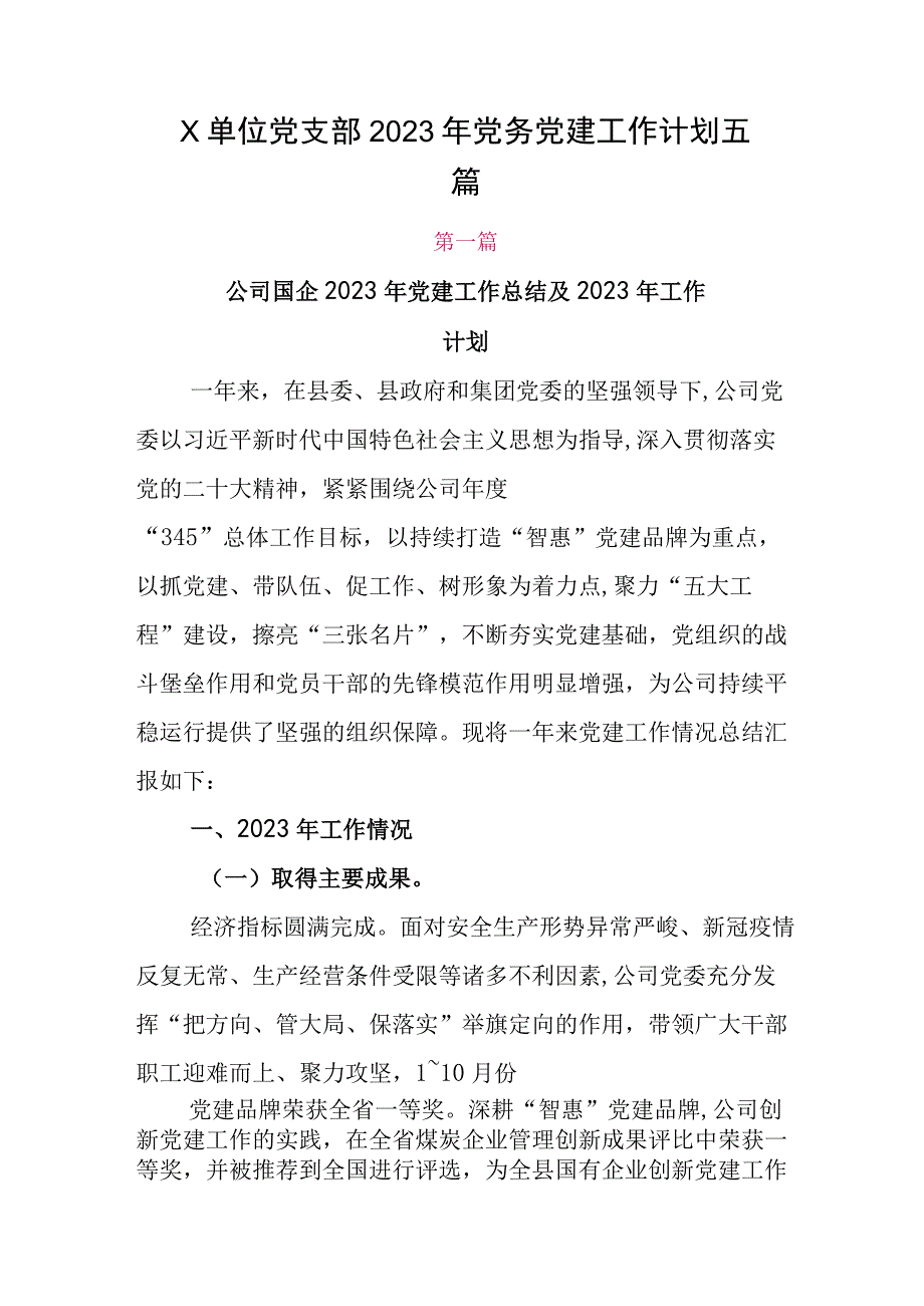 X单位党支部2023年党务党建工作计划五篇.docx_第1页