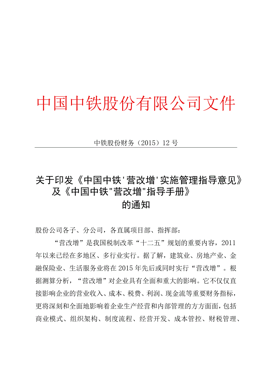 《中国中铁营改增实施管理指导意见》及《中国中铁营改增指导手册》.docx_第1页