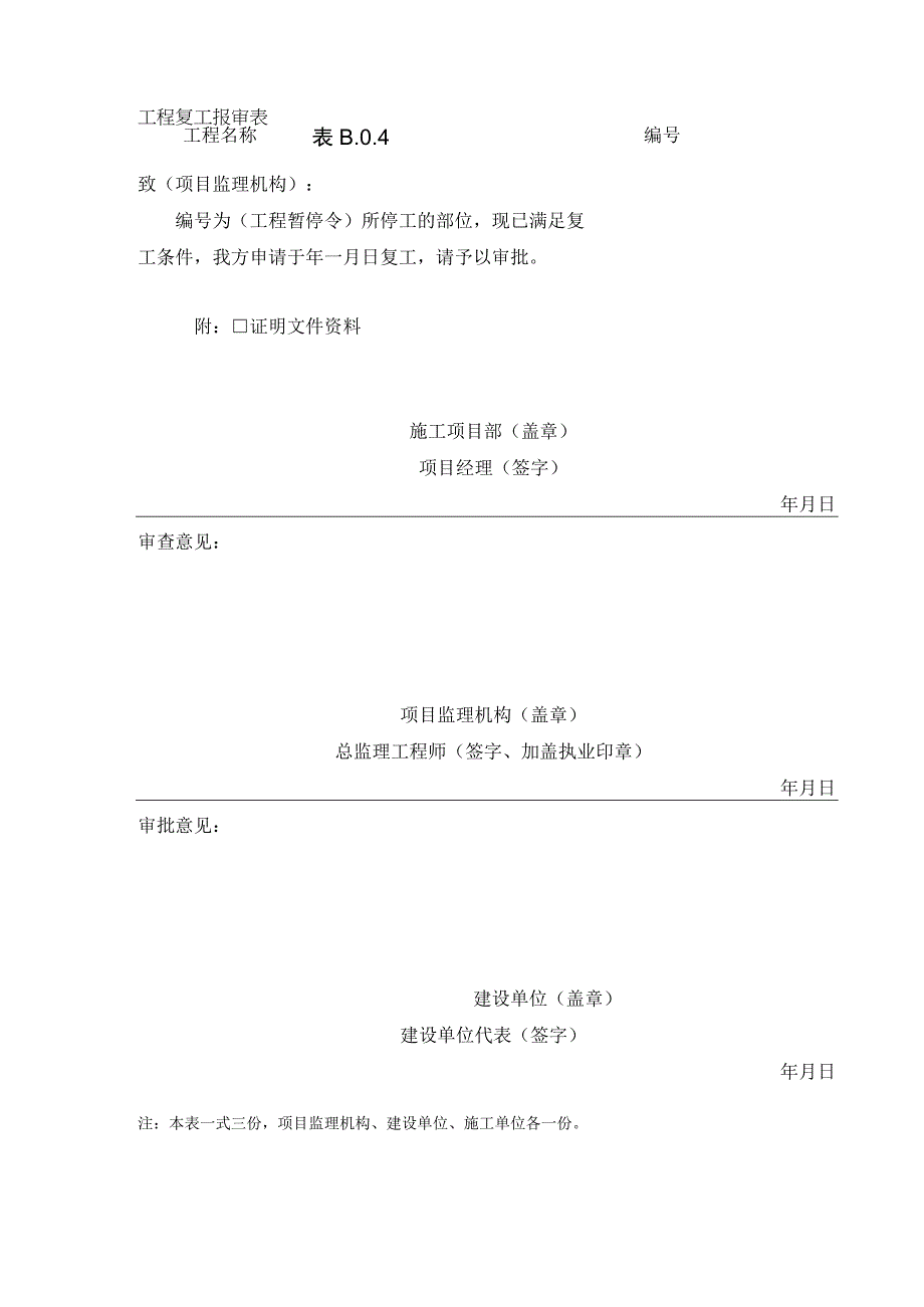 B004工程复工报审表.docx_第1页