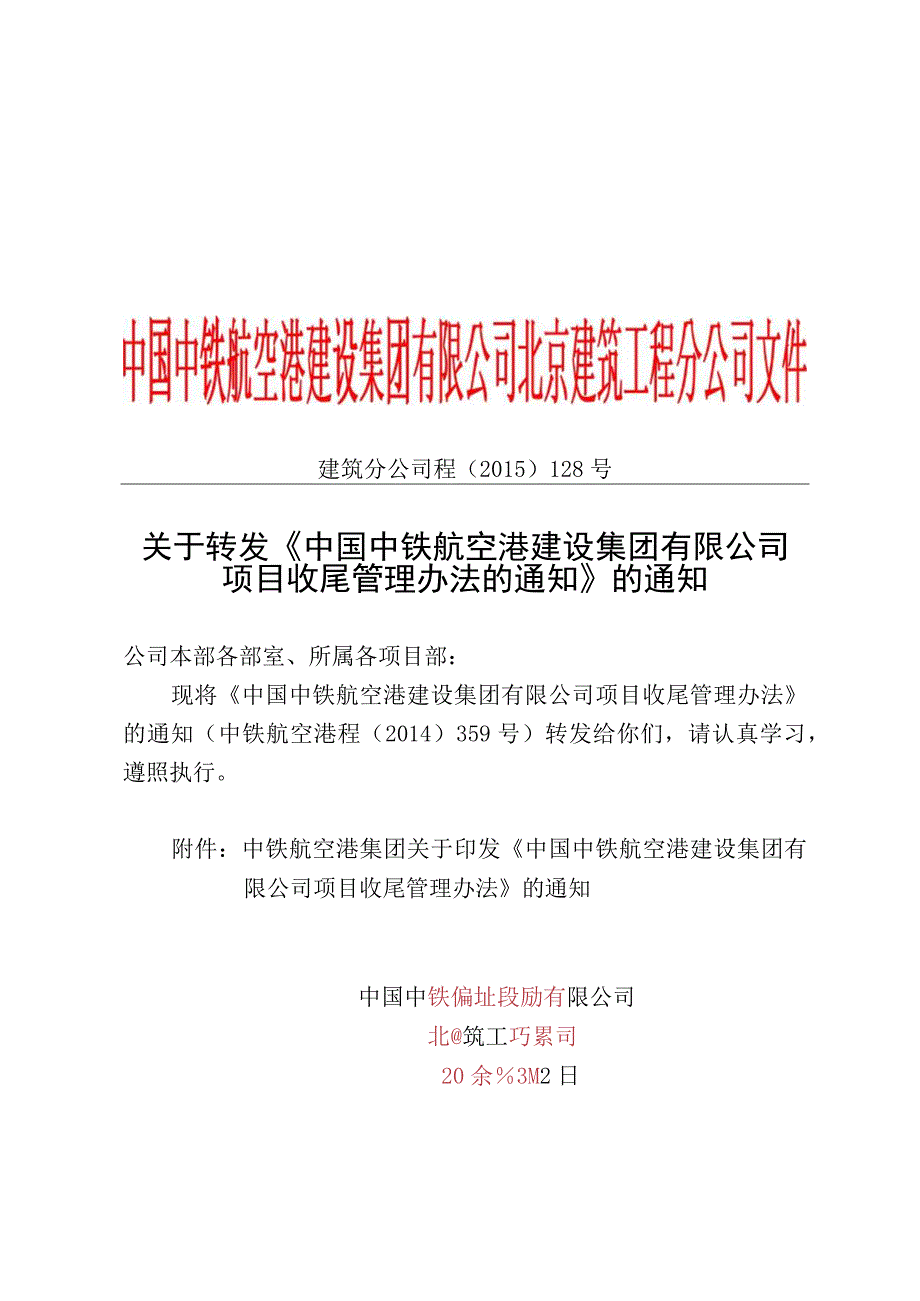 《中国中铁航空港建设集团有限公司项目收尾管理办法的通知》.docx_第1页