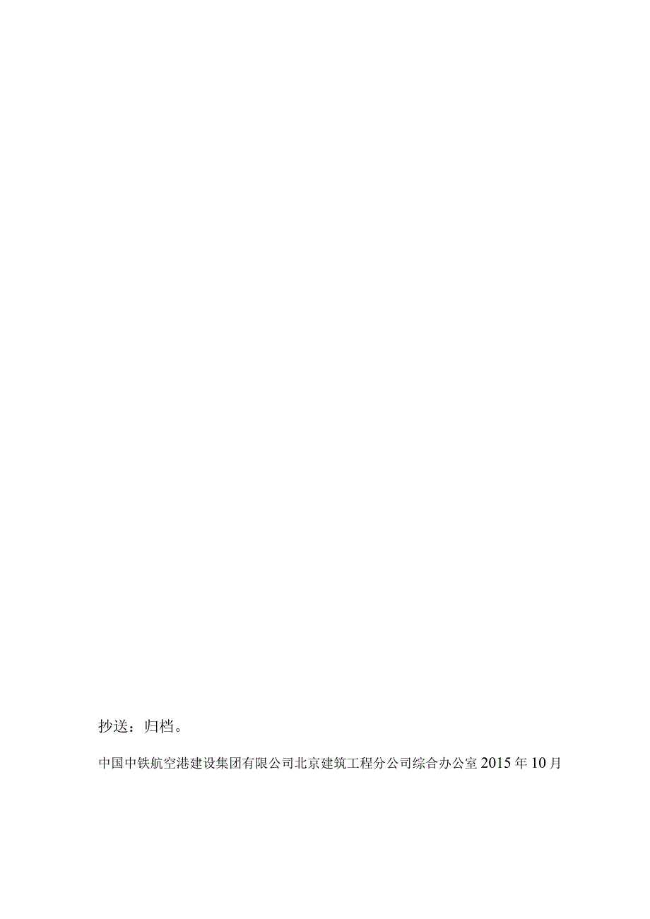 《中国中铁航空港建设集团有限公司项目收尾管理办法的通知》.docx_第2页