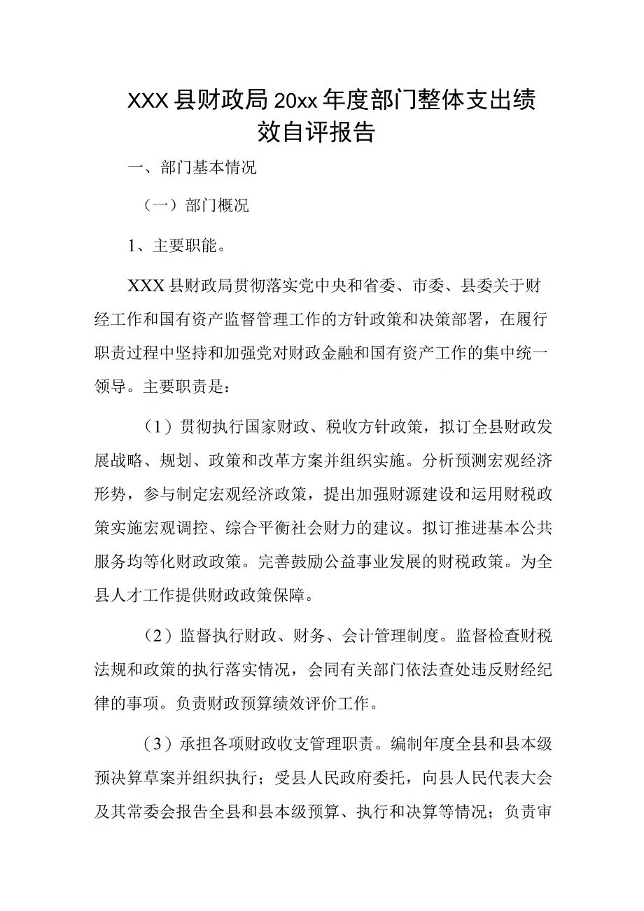 xxx县财政局20xx年度部门整体支出绩效自评报告.docx_第1页