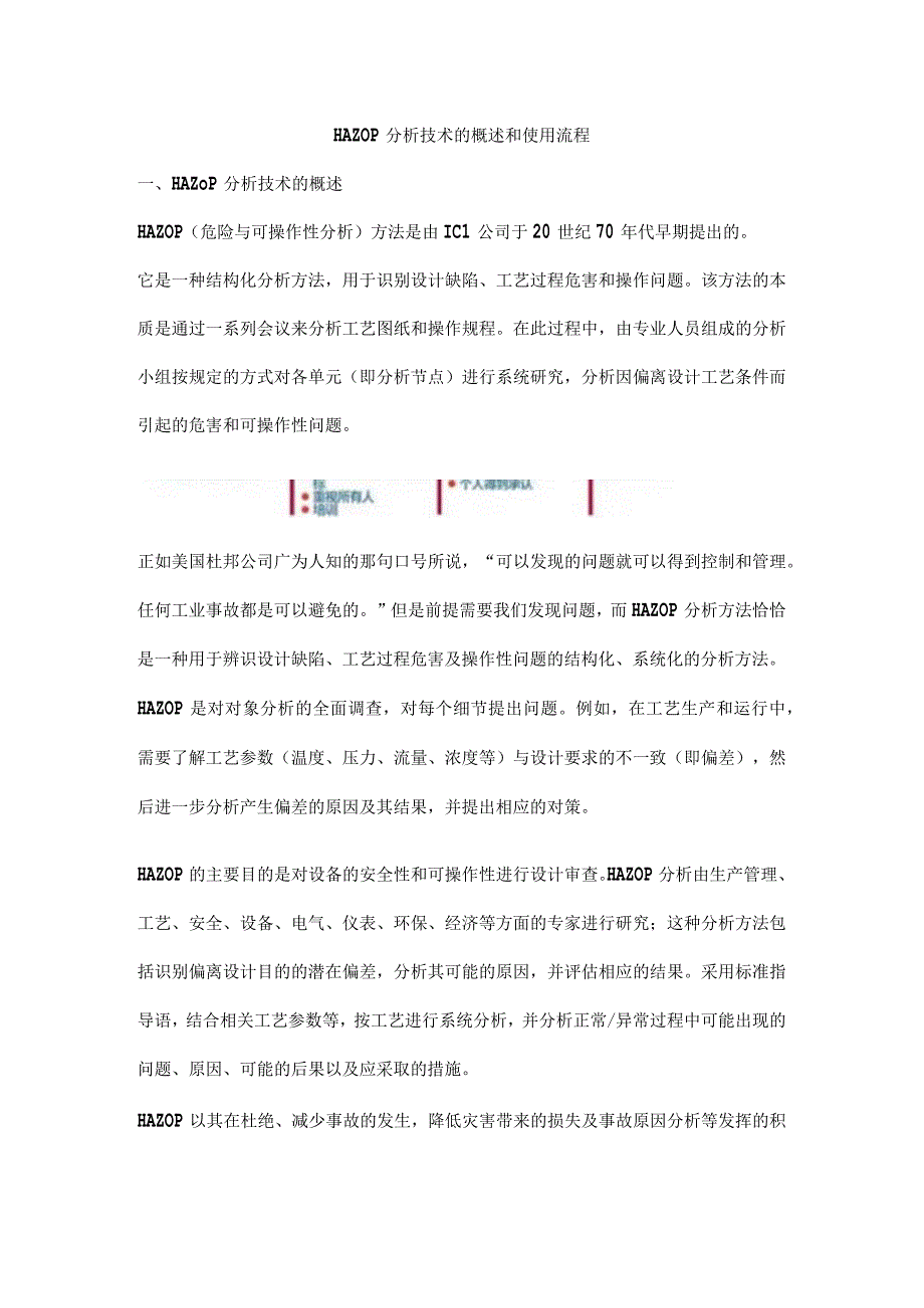 HAZOP分析技术的概述和使用流程.docx_第1页