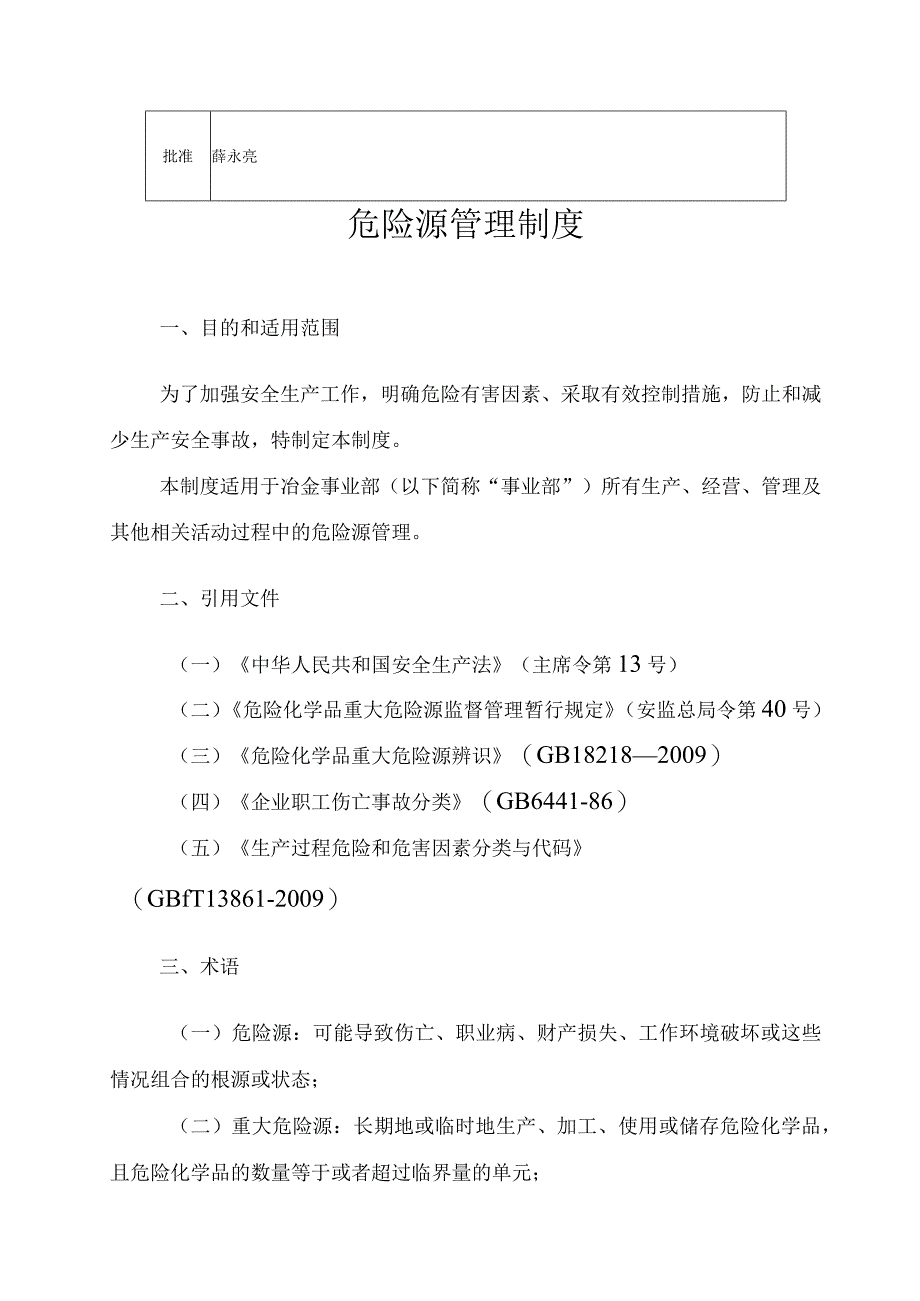 《鄂尔多斯冶金事业部危险源管理制度》.docx_第3页