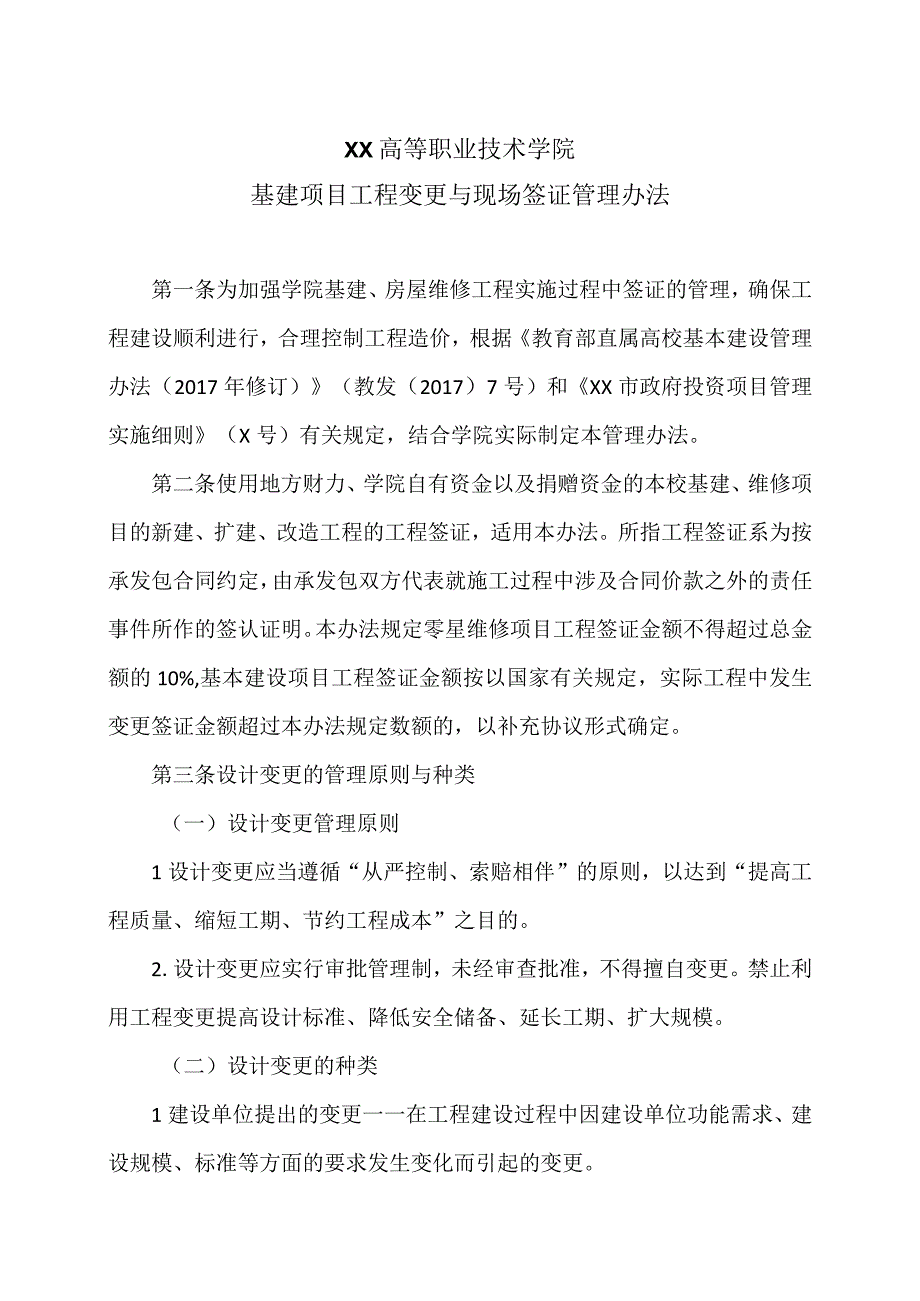 XX高等职业技术学院基建项目工程变更与现场签证管理办法.docx_第1页