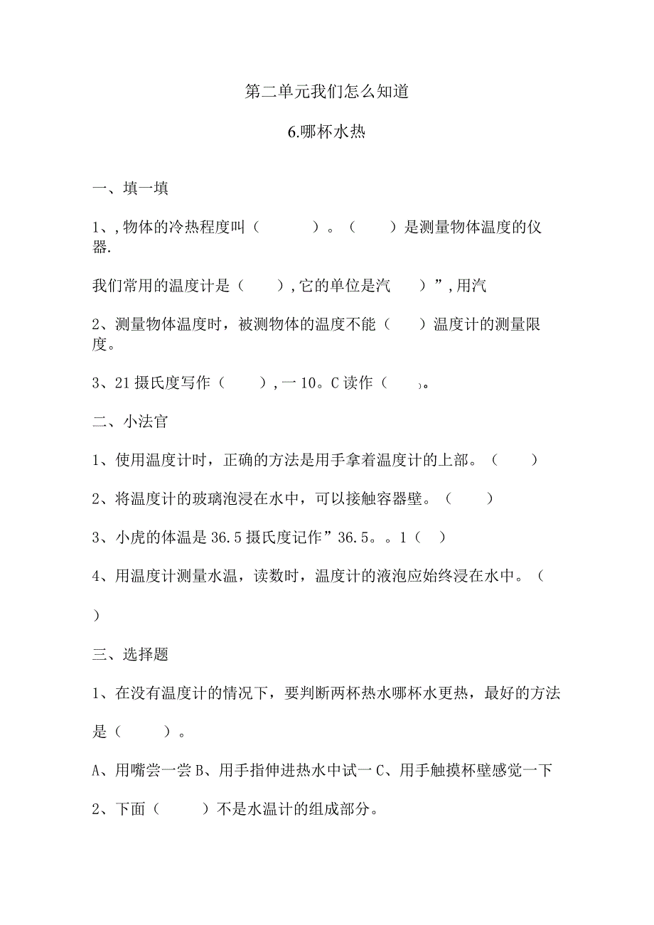 三年级上册科学同步练习－第2单元 第6课 哪杯水热青岛版六年制.docx_第1页