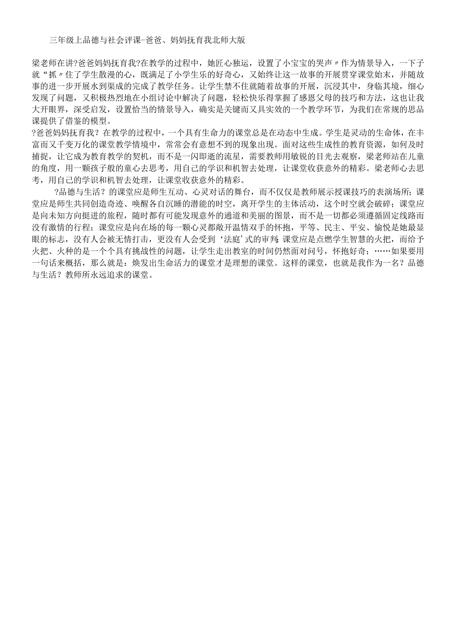 三年级上品德与社会评课爸爸妈妈抚育我1_北师大版.docx_第1页