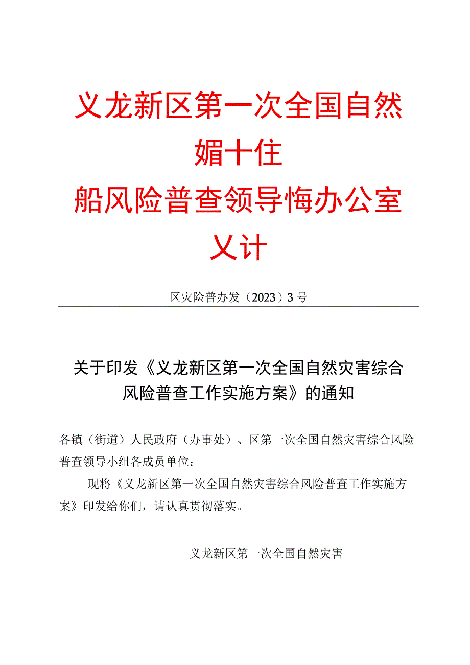 《义龙新区第一次全国自然灾害综合风险普查工作实施方案》的通知.docx_第1页