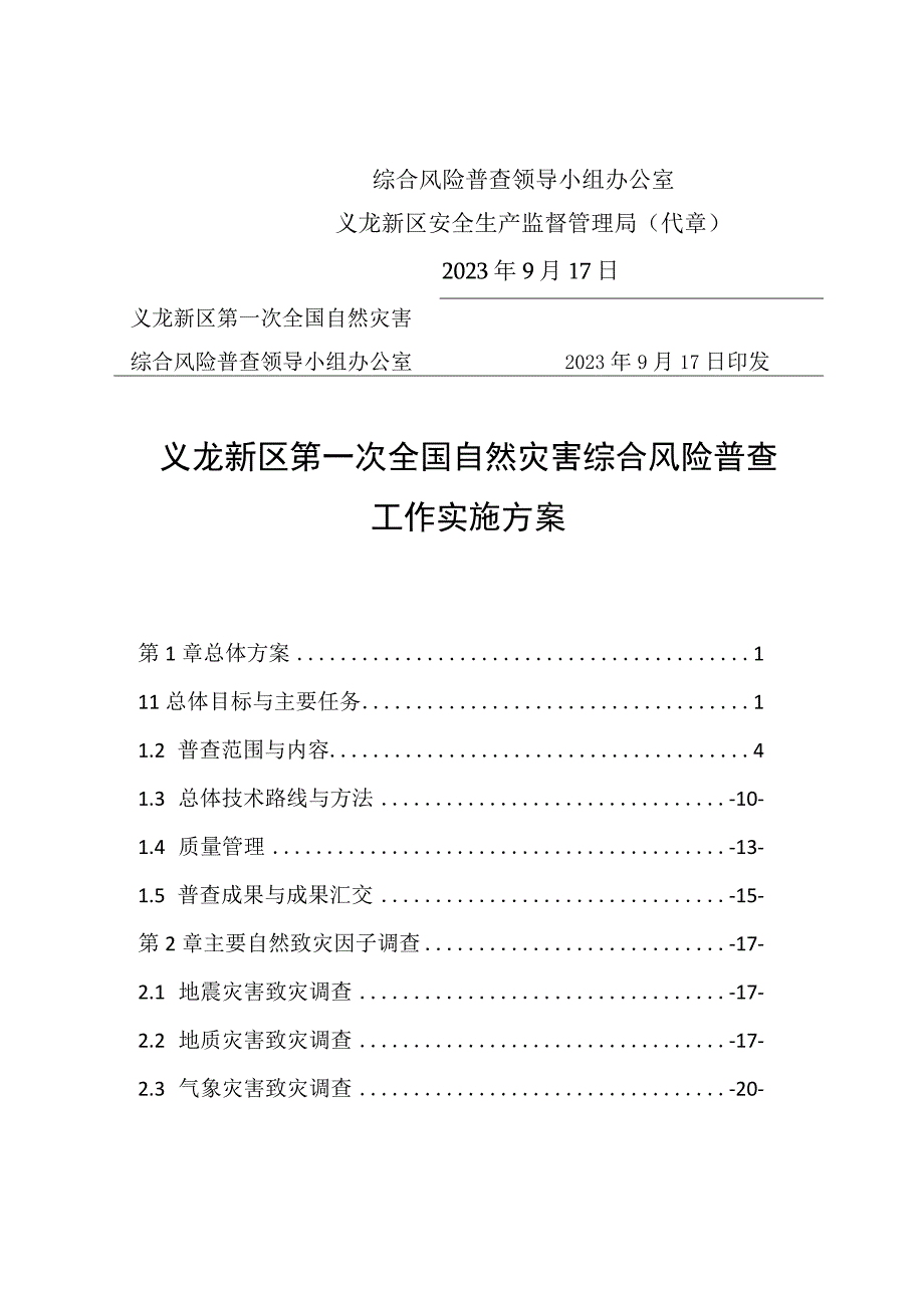 《义龙新区第一次全国自然灾害综合风险普查工作实施方案》的通知.docx_第2页