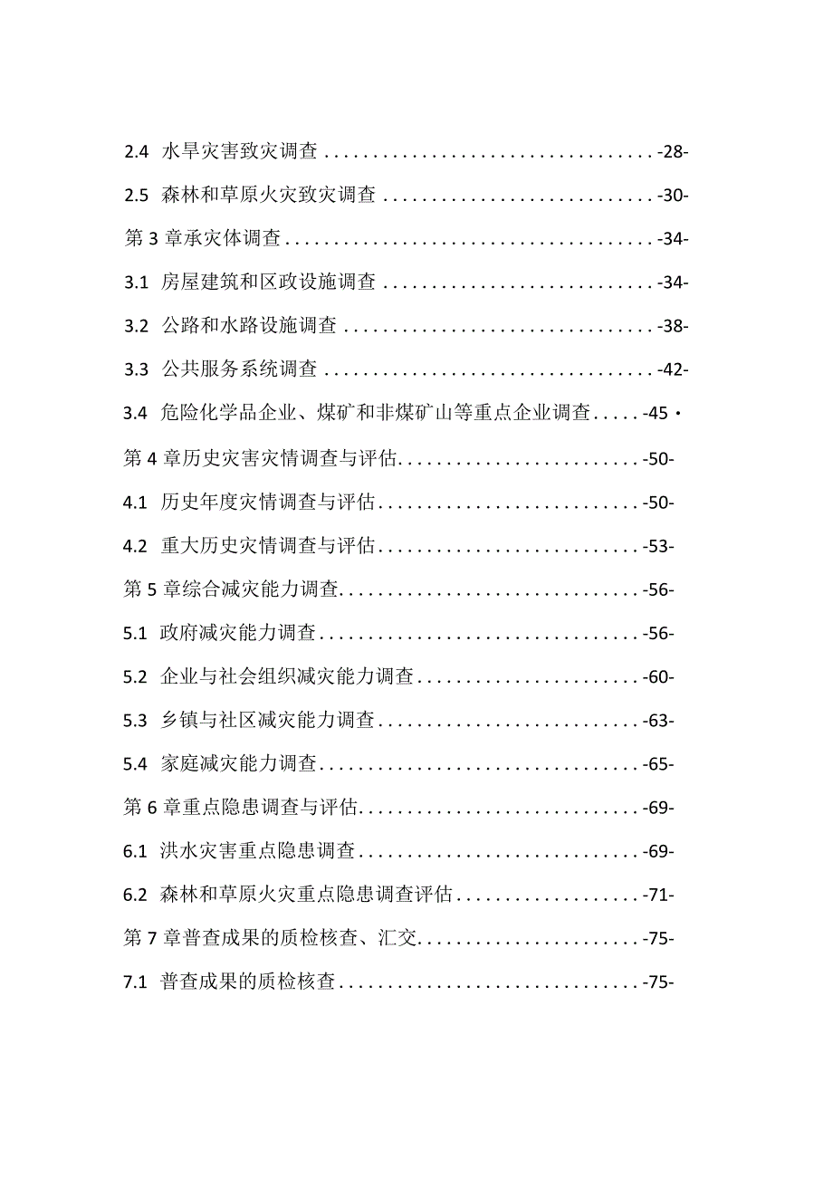 《义龙新区第一次全国自然灾害综合风险普查工作实施方案》的通知.docx_第3页