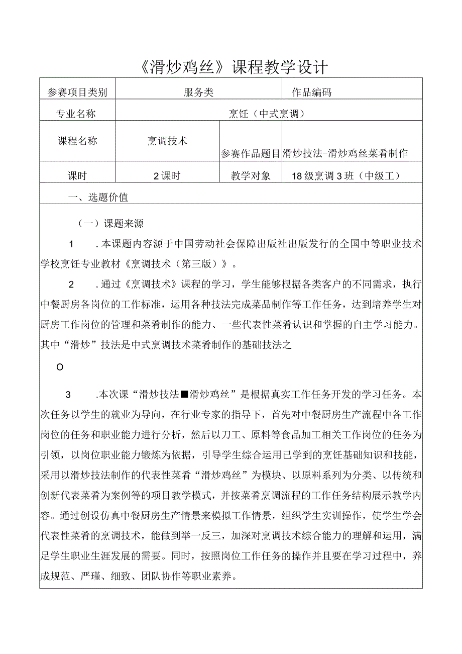 《滑炒鸡丝》课程教学设计.docx_第1页