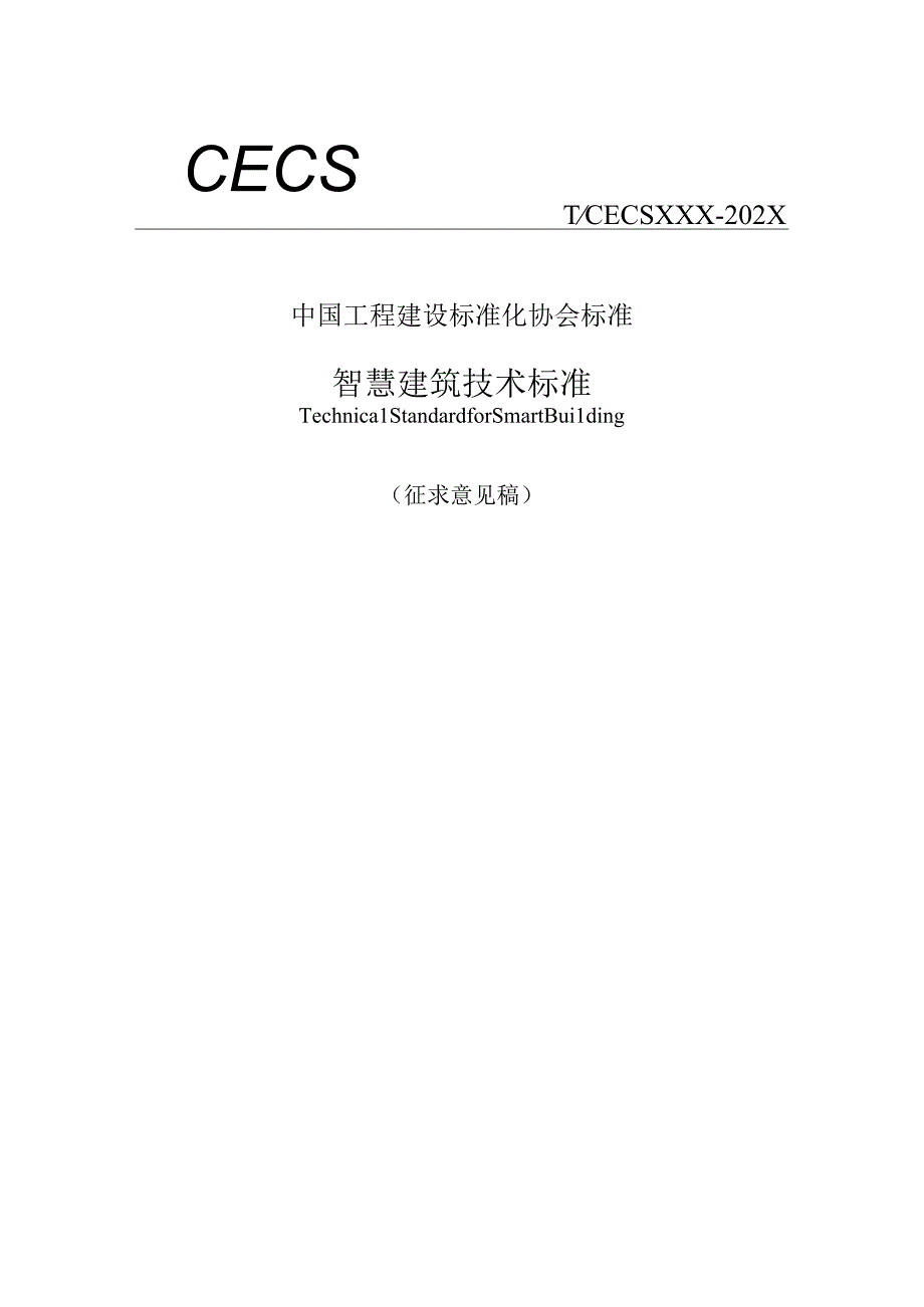 《智慧建筑技术标准》征求意见稿.docx_第1页