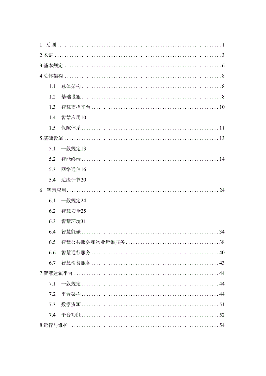 《智慧建筑技术标准》征求意见稿.docx_第2页