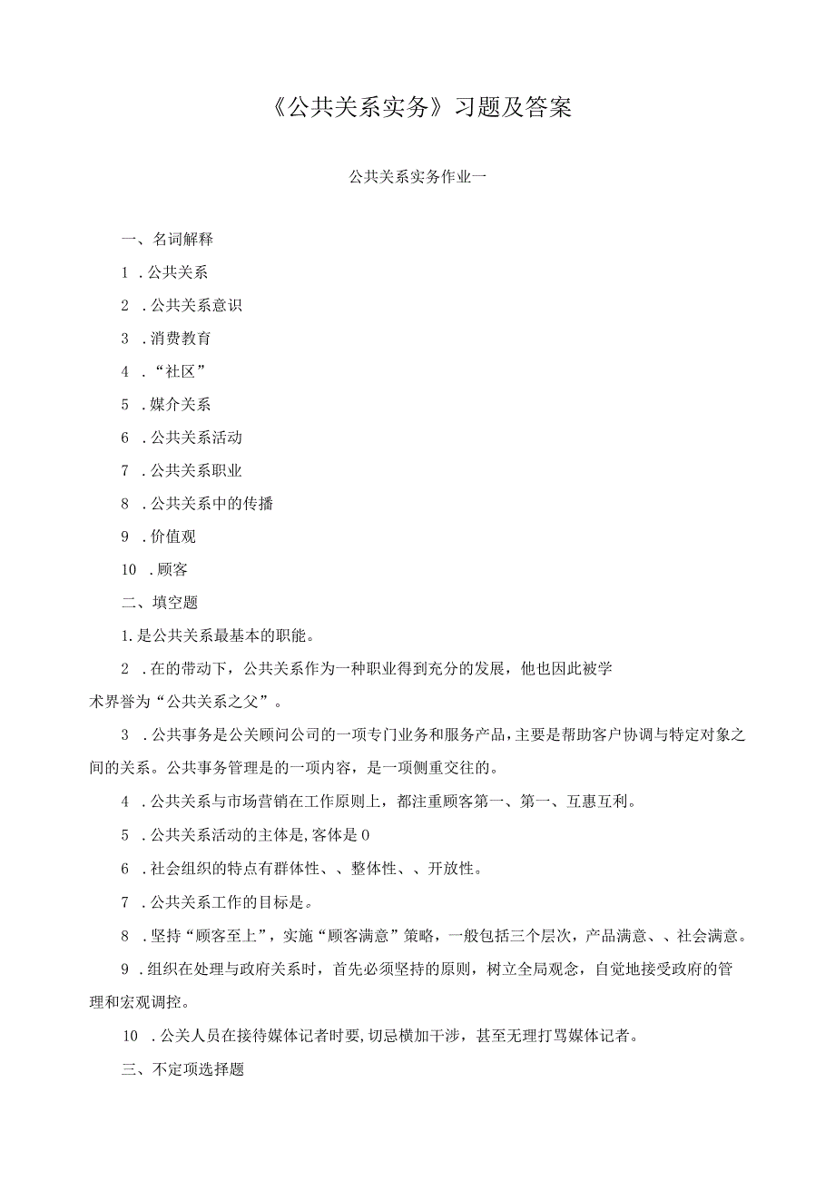 《公共关系实务》习题及答案.docx_第1页