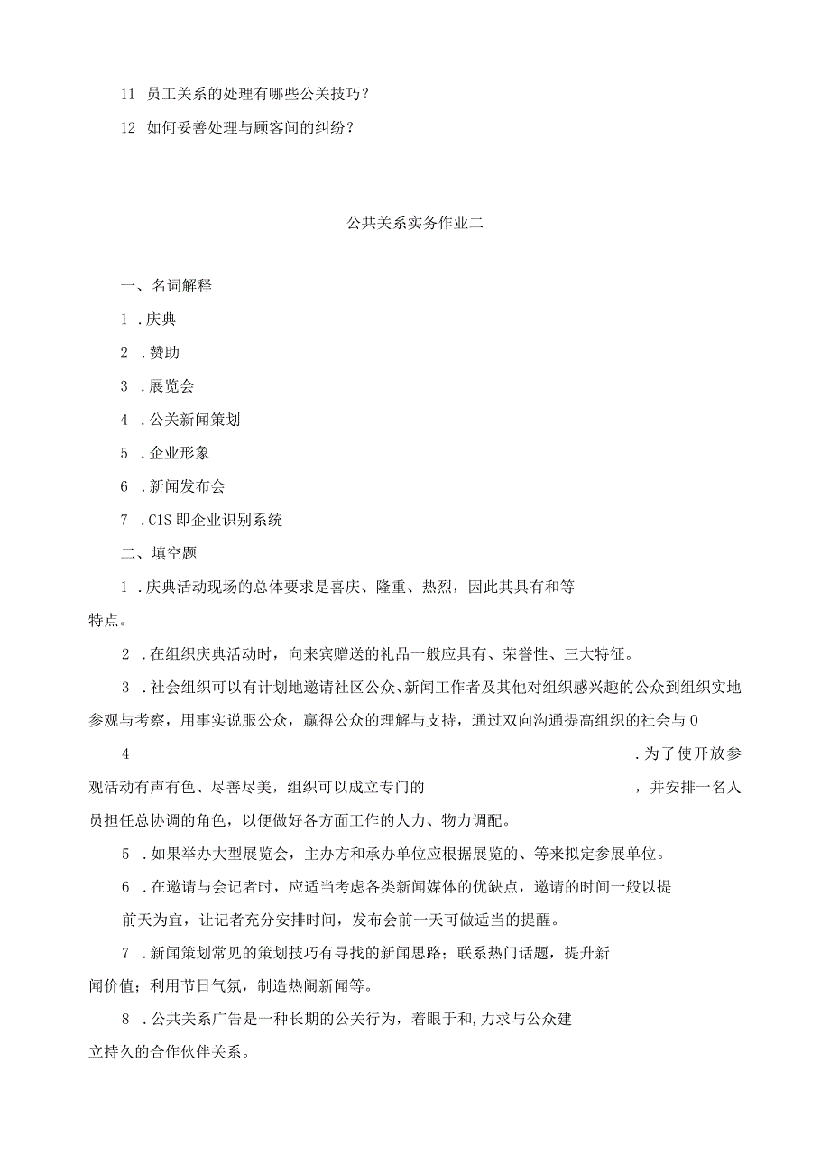 《公共关系实务》习题及答案.docx_第3页