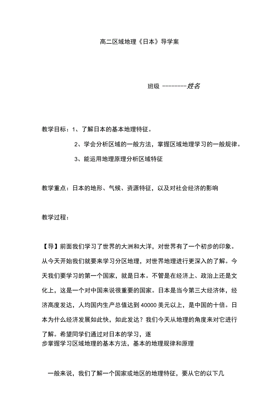 《第一节日本》教学设计四川省县级优课.docx_第1页