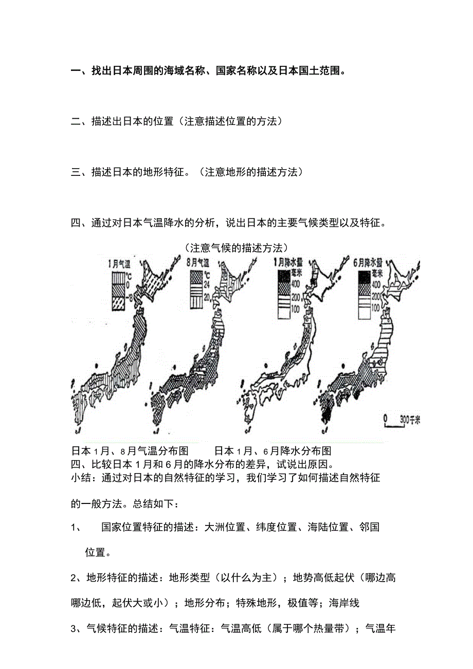 《第一节日本》教学设计四川省县级优课.docx_第3页