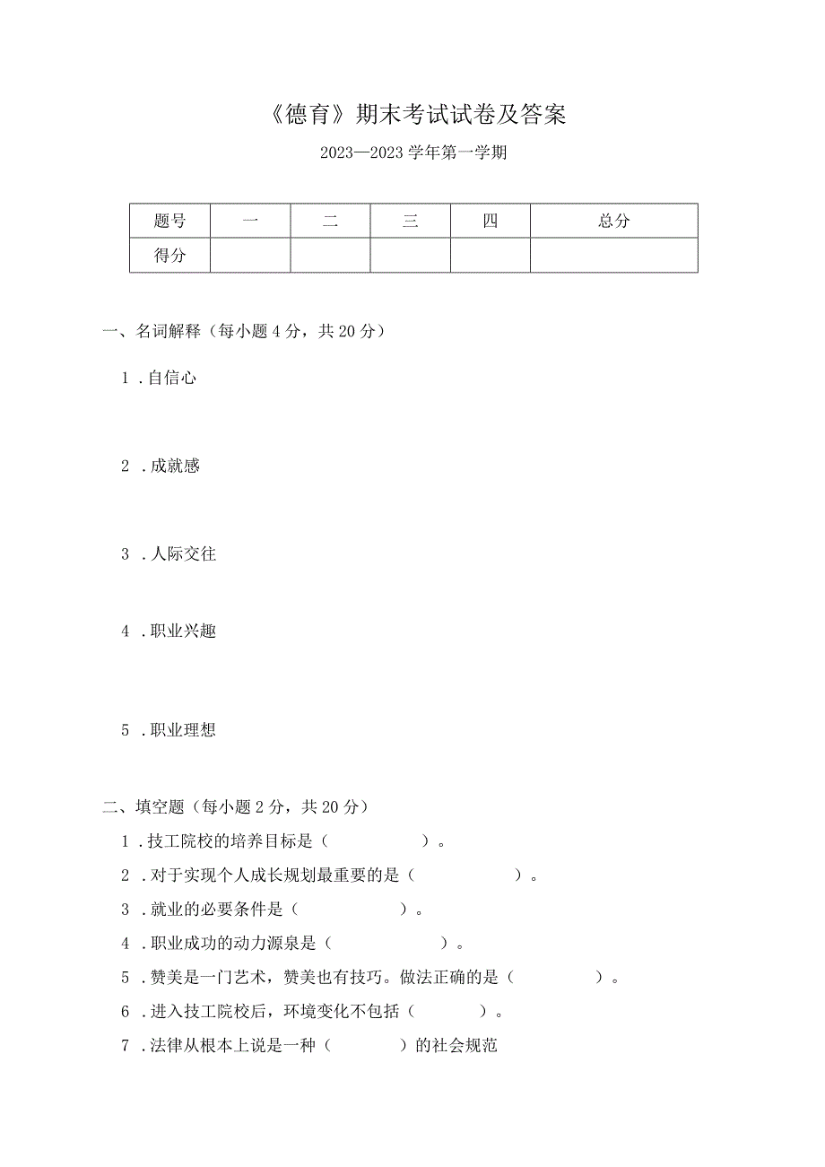 《德育》期末考试试卷及答案.docx_第1页