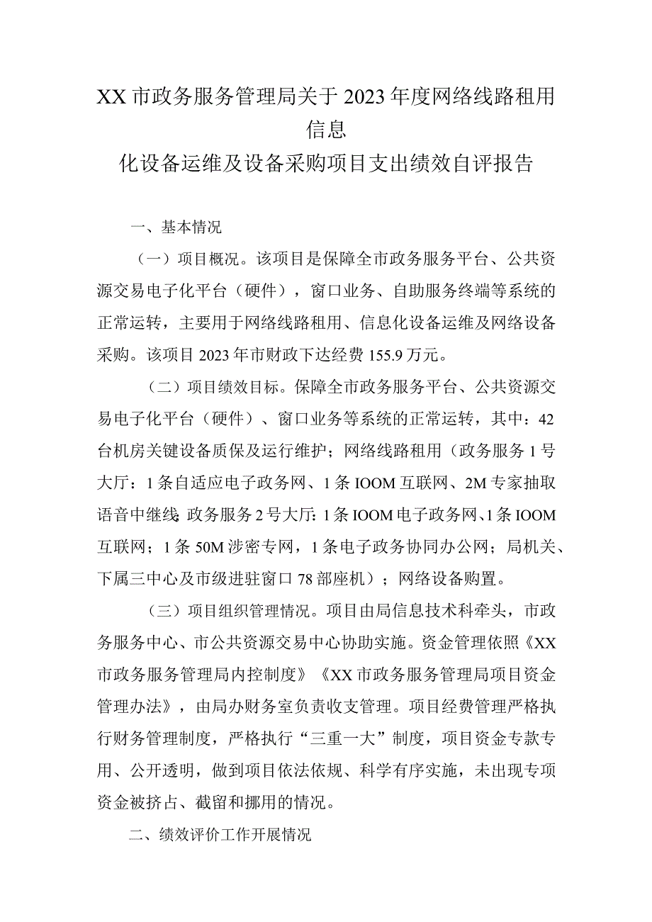 xx市政务服务管理局关于2023年度网络线路租用信息化设备运维及设备采购项目支出绩效自评报告.docx_第1页