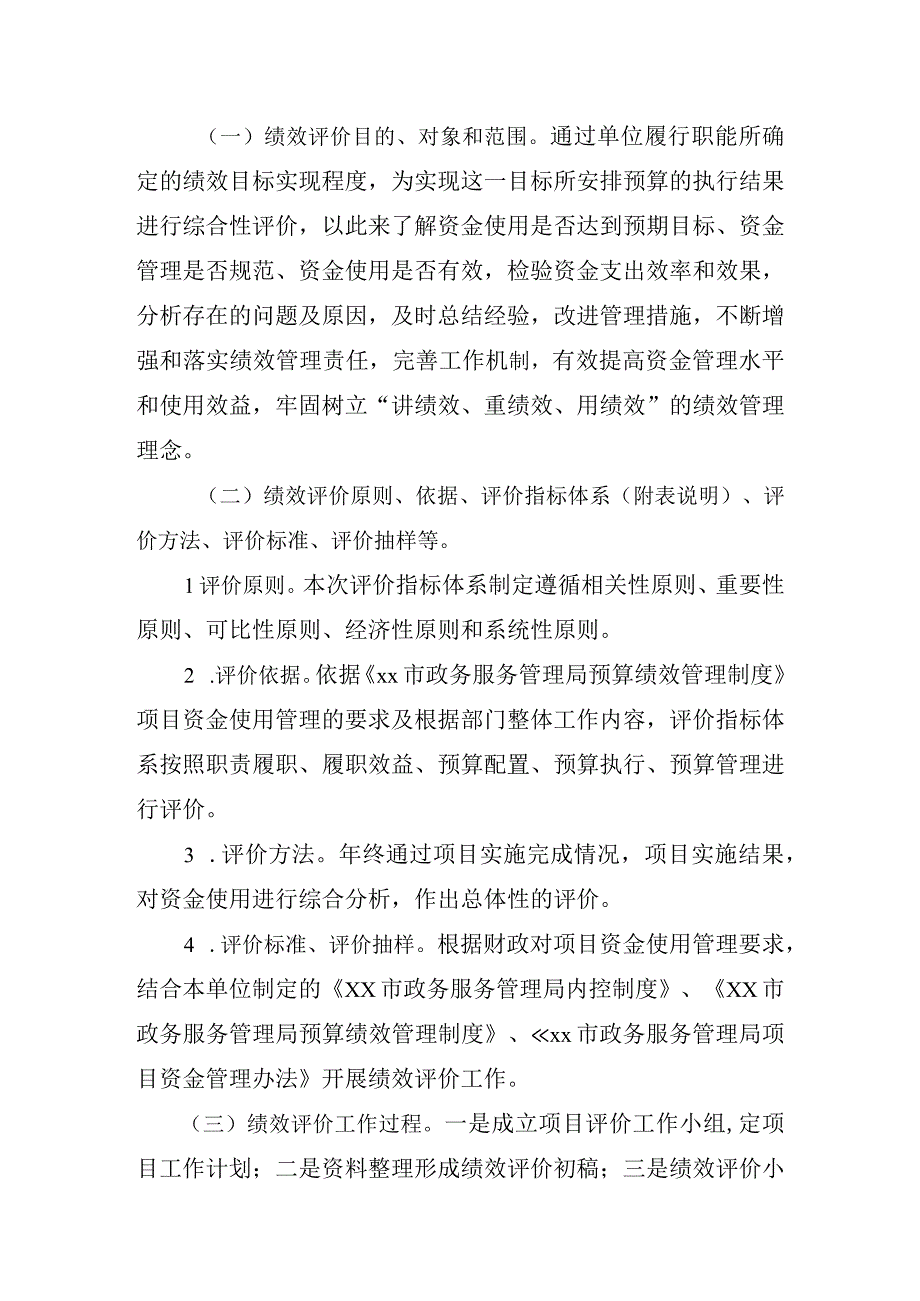 xx市政务服务管理局关于2023年度网络线路租用信息化设备运维及设备采购项目支出绩效自评报告.docx_第2页