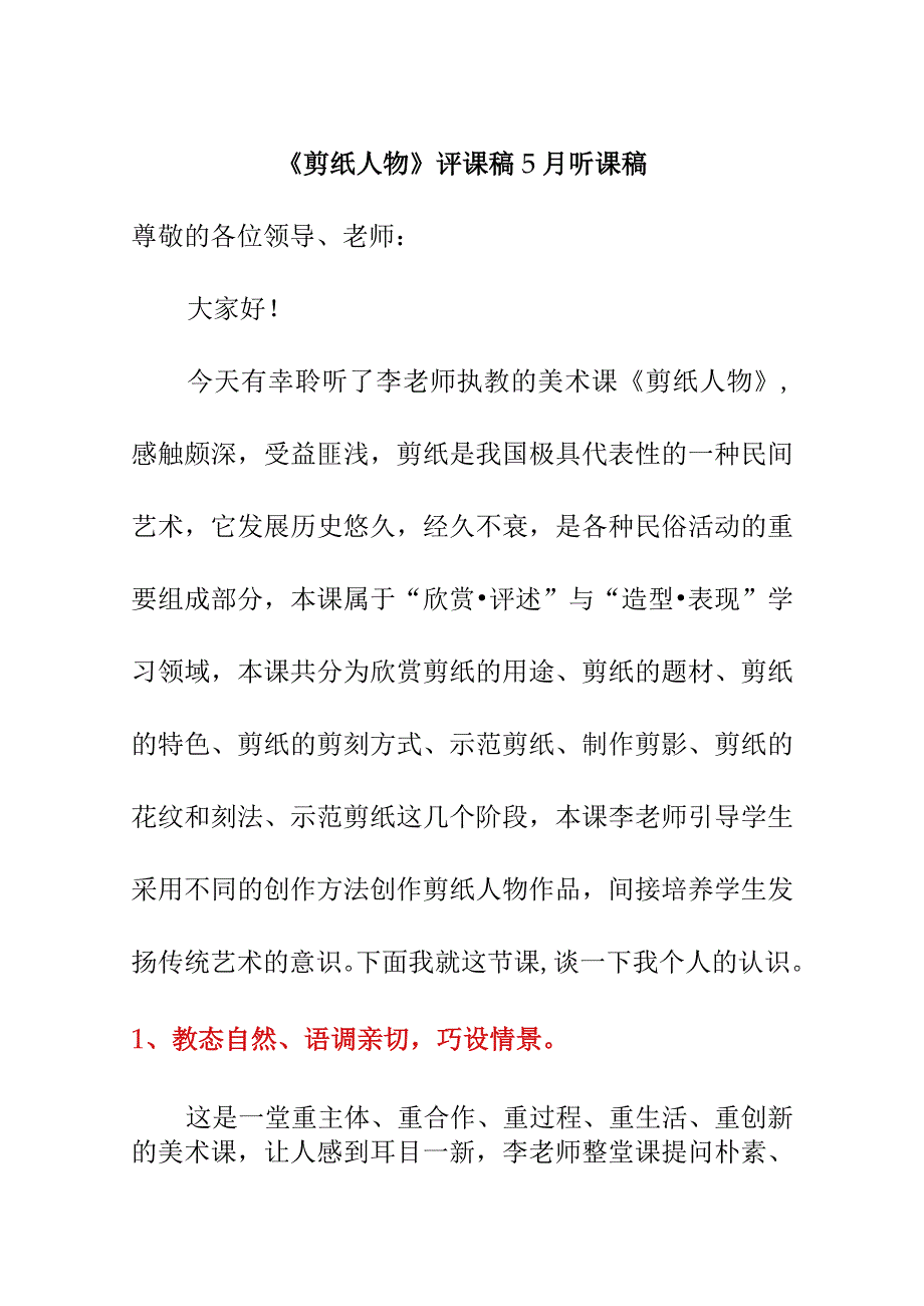 《剪纸人物》评课稿5月听课稿.docx_第1页