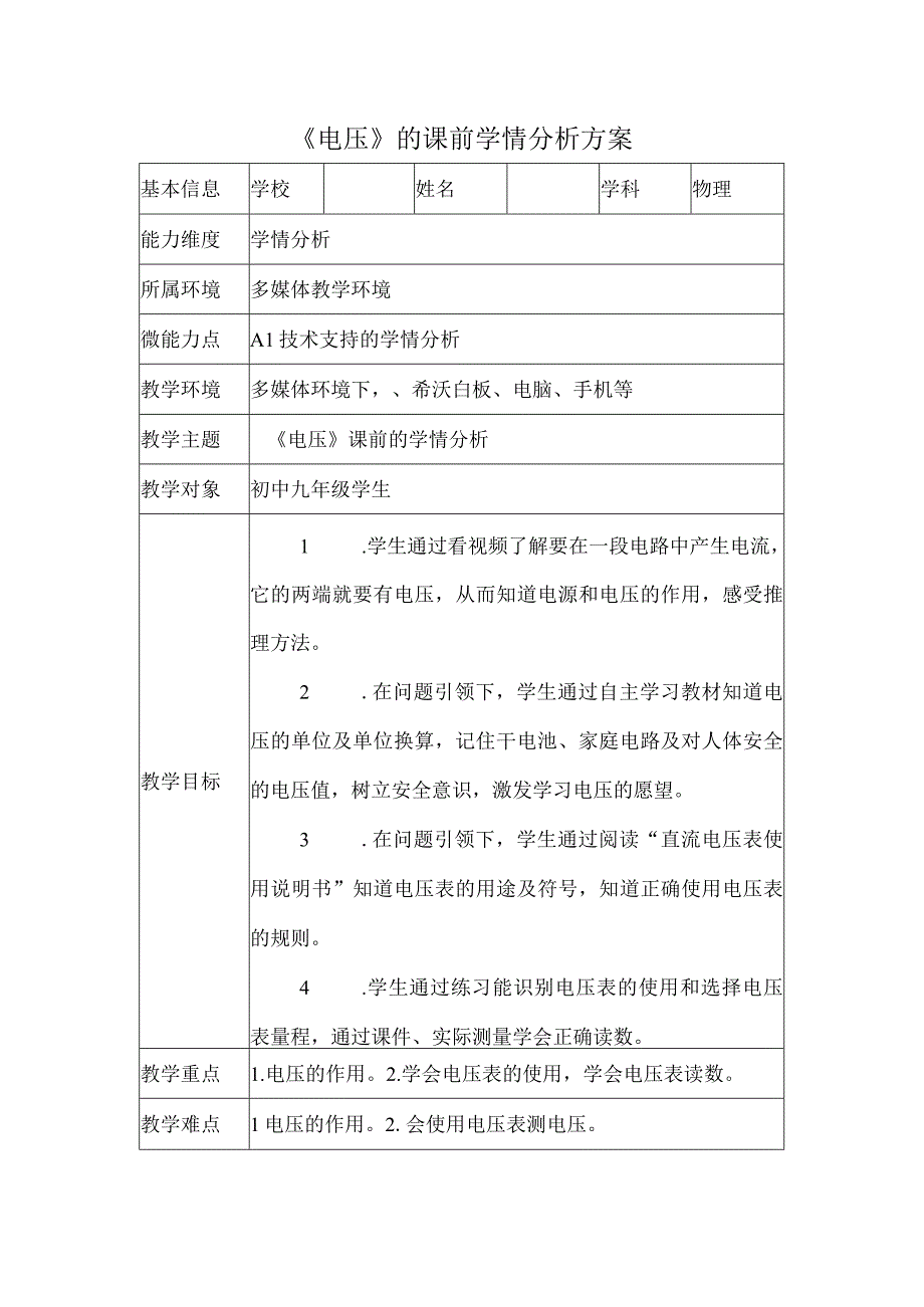 A1《电压》的课前学情分析方案.docx_第1页