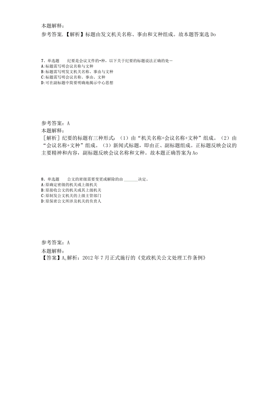 《公共基础知识》考点强化练习《公文写作与处理》2023年版.docx_第3页