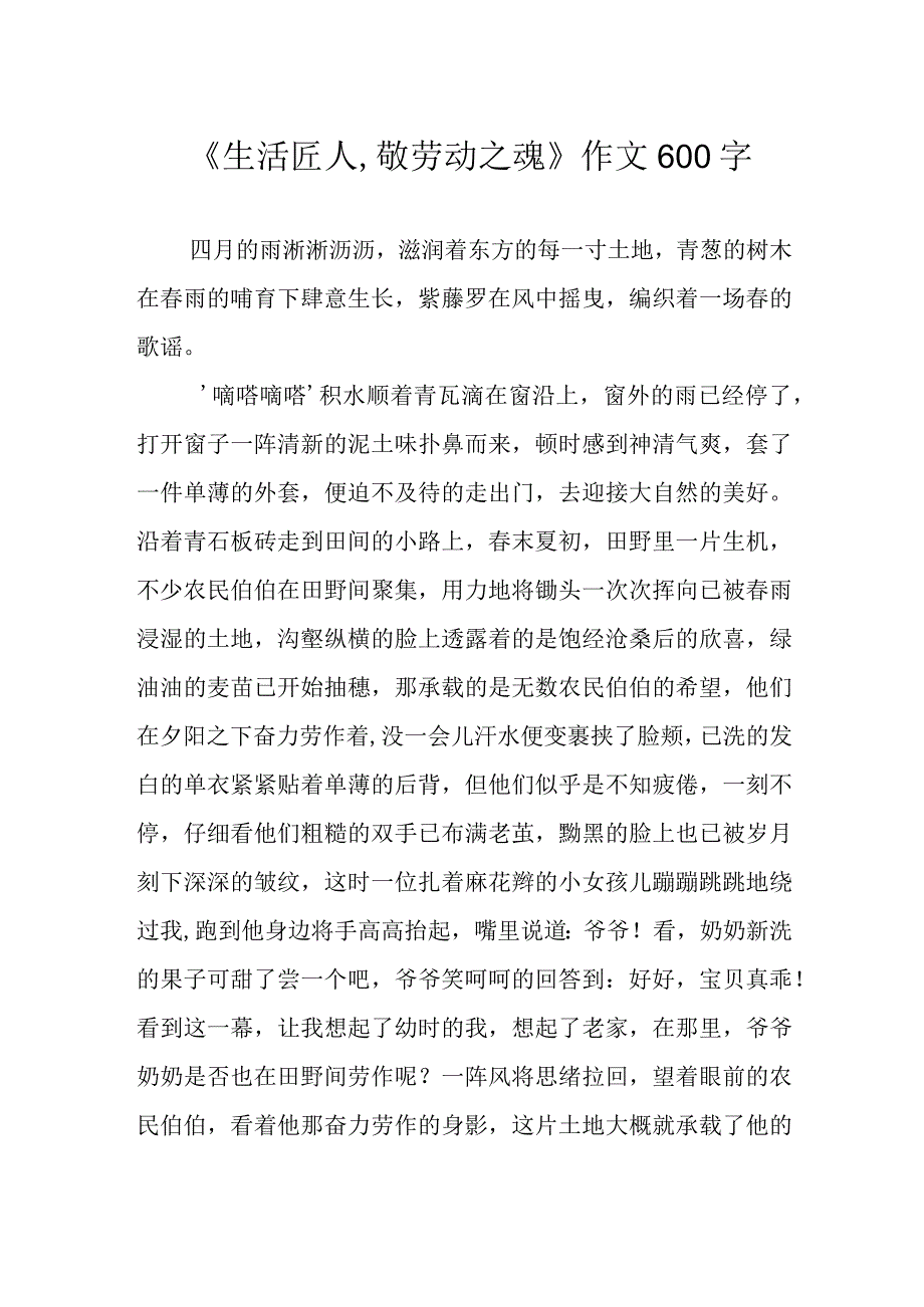 《生活匠人,敬劳动之魂》作文600字.docx_第1页