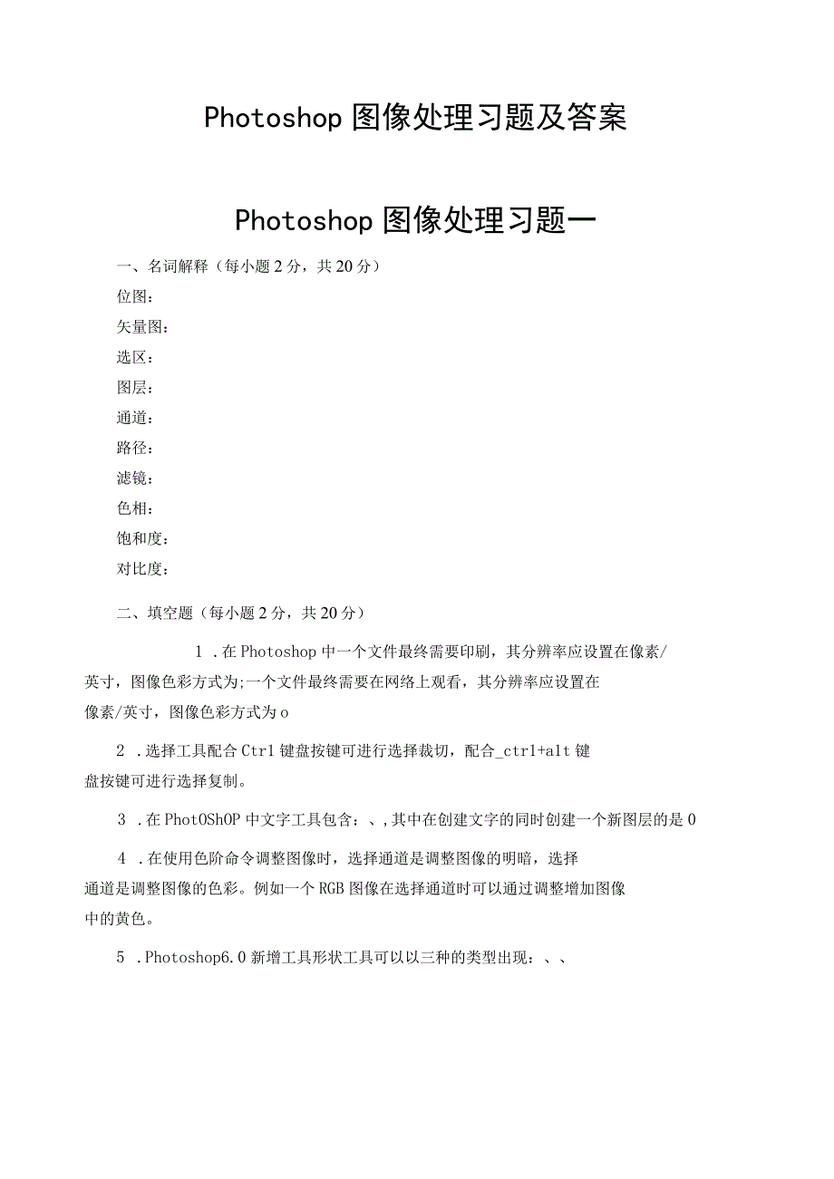 Photoshop图像处理习题及答案.docx_第1页