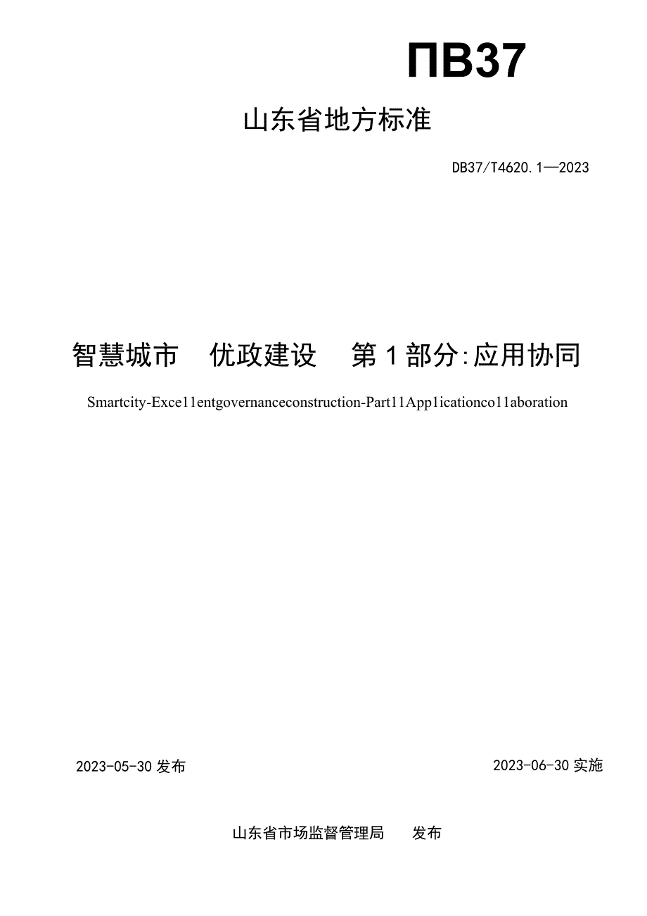 DB37T 462012023智慧城市 优政建设 第1部分：应用协同.docx_第2页