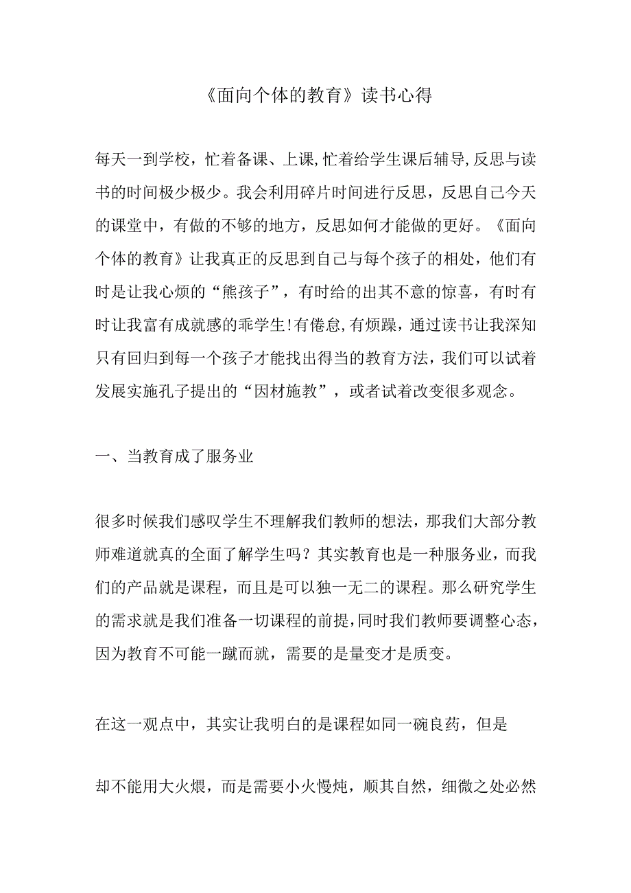 《面向个体的教育》读书心得.docx_第1页