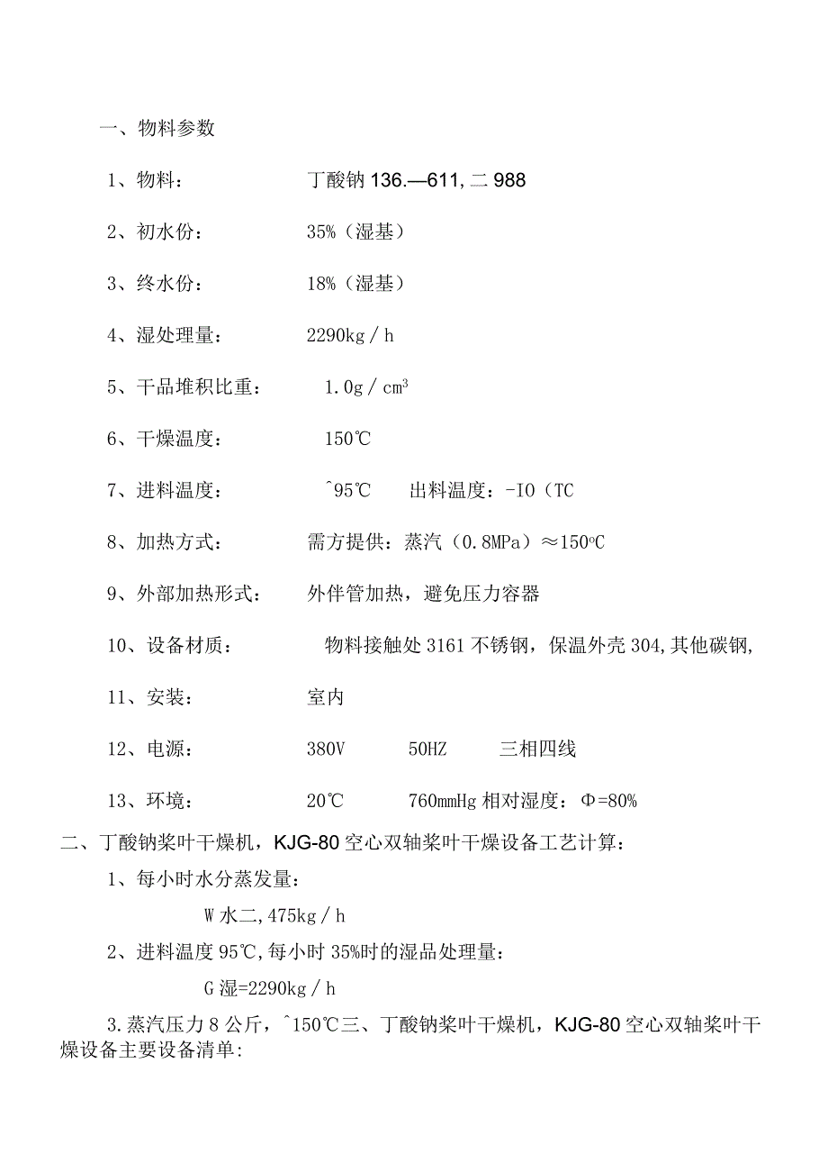 丁酸钠桨叶干燥机KJG80空心双轴桨叶干燥设备.docx_第1页