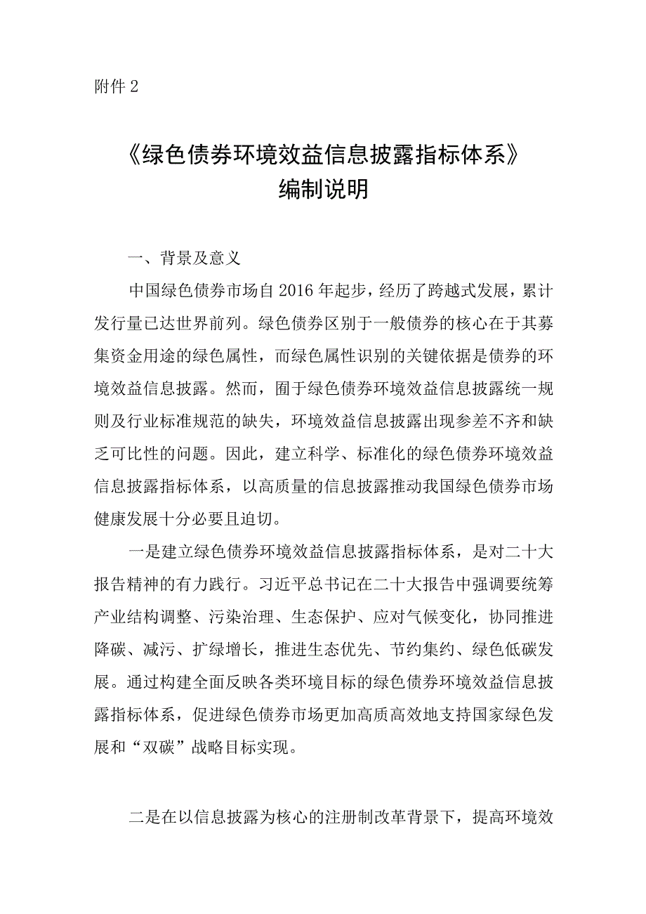 《绿色债券环境效益信息披露指标体系》编制说明.docx_第1页