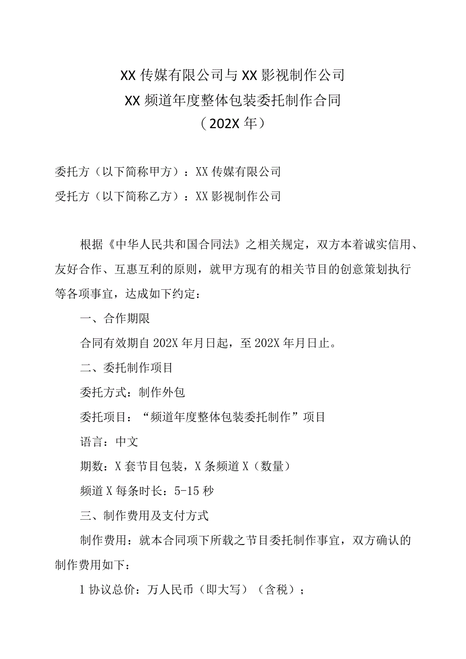 XX传媒有限公司与XX影视制作公司XX频道年度整体包装委托制作合同202X年.docx_第1页