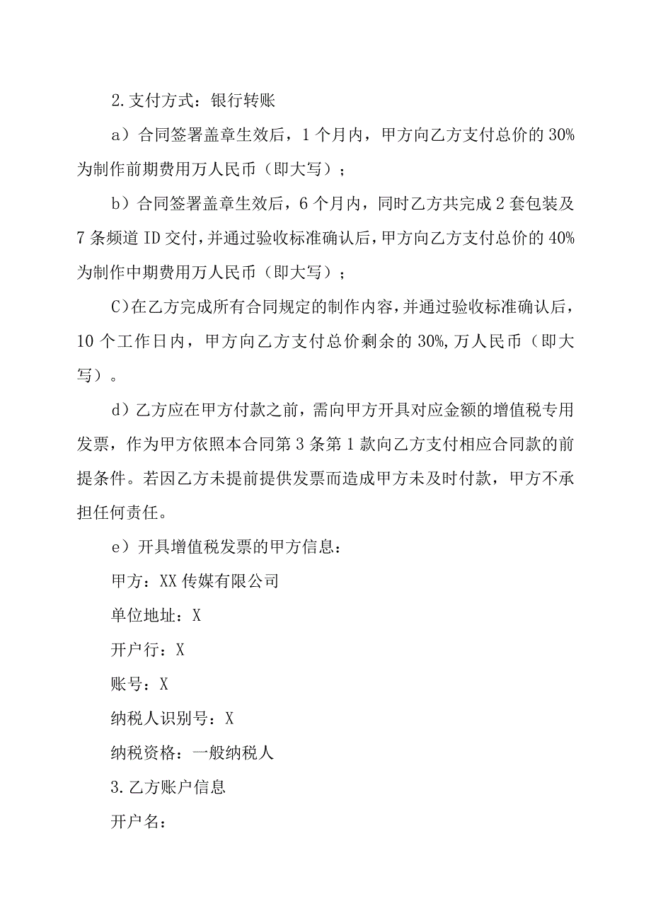 XX传媒有限公司与XX影视制作公司XX频道年度整体包装委托制作合同202X年.docx_第2页