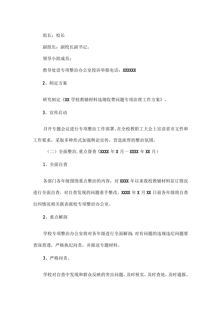 XXX学校教辅材料违规收费问题专项整治工作方案.docx_第2页